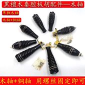 琴轴檀木安装 秦腔尖轴加黑木可板胡选易花瓶轴铜轴把手轴配件板胡