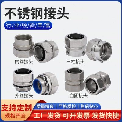304不锈钢包塑金属软管接头三柱外螺纹接头卡套穿线外丝金属接头