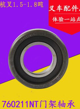351叉杭7-门 轴承11轴承架N1mm1.8*适用滚轮1.5N55 2R叉车T *2160