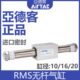 RMR350 30无杆气缸 M耦合0S1500 20S050 S10 亚德客16磁10