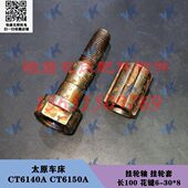 配件CT挂 A轴300CT轮花长x8键 A10车床套 506161太原挂6 40轮