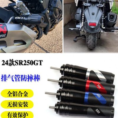 适用新款无极SR250GT改装排气管防摔棒发动机防摔防撞保护杠 配件