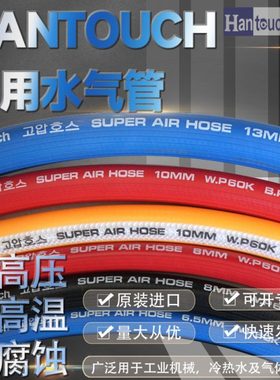韩泰多用途水管HANTOUCH进口气管橡胶软管工业冷热水传输蓝红黑色