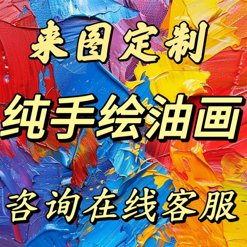 油画定制真人照片纯手绘临摹风景装饰画玄关印象宠物花卉婚纱照图片