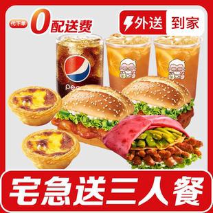 肯/德基宅急送三人餐嫩牛五方奥尔良烤鸡腿堡蛋挞套餐免配送费