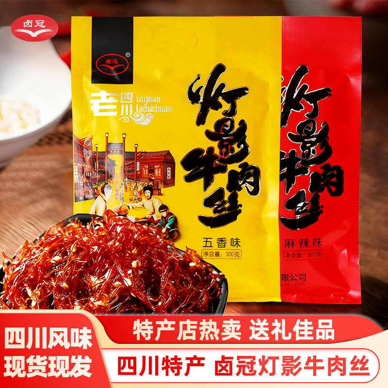 卤冠灯影牛肉丝麻辣五香味独立包装四川成都特产五香麻辣零食小吃