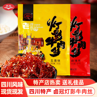 卤冠灯影牛肉丝麻辣五香味独立包装四川成都特产五香麻辣零食小吃