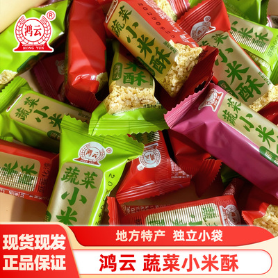 鸿云蔬菜小米酥散装网红零食休闲解馋糕点小吃地方特产独立包装