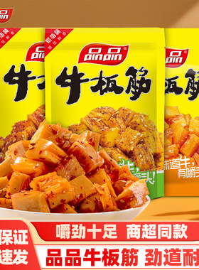 品品牛板筋68g*3袋四川特产卤汁烧烤麻辣零食颗粒牛板筋嚼劲小吃