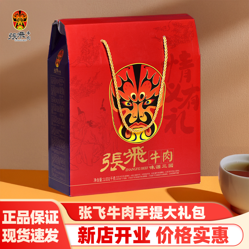 张飞牛肉礼盒1031g四川特产小吃零食伴手礼团购灯影牛肉丝大礼包