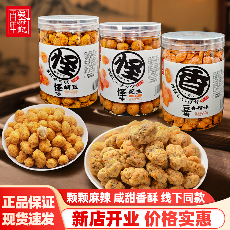 百年吴府记怪味胡豆香辣味豆瓣胡豆花生休闲零食小吃下酒菜罐装