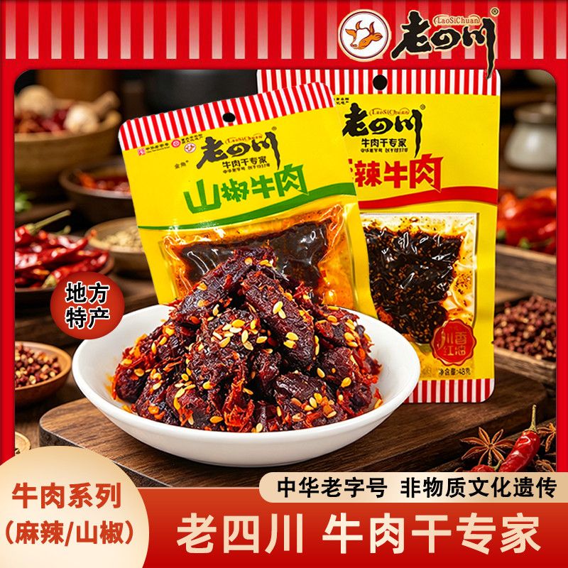 金角老四川麻辣山椒味牛肉休闲解馋零食中华老字号非物质文化遗产