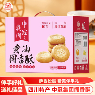 中冠集团闻香酥黄油酥礼盒装四川特产传统糕点心小吃零食送礼佳品