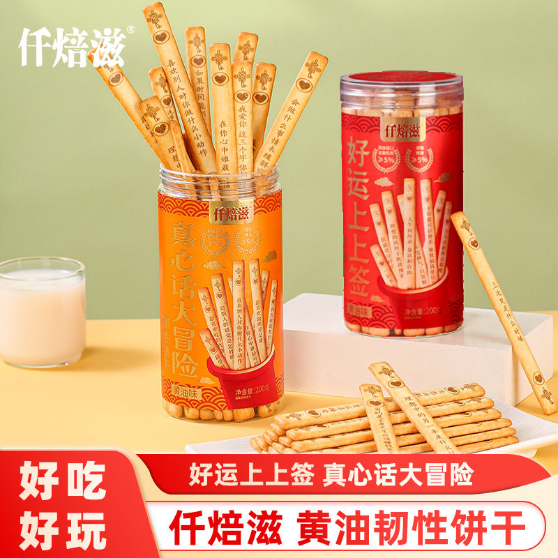 仟焙滋抽个好运上上签饼干真心话大冒险办公室小零食黄油味饼干