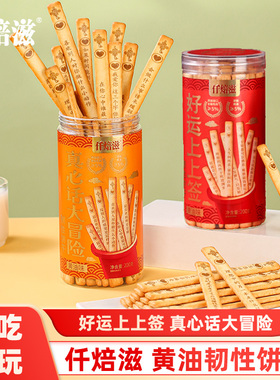 仟焙滋抽个好运上上签饼干真心话大冒险办公室小零食黄油味饼干