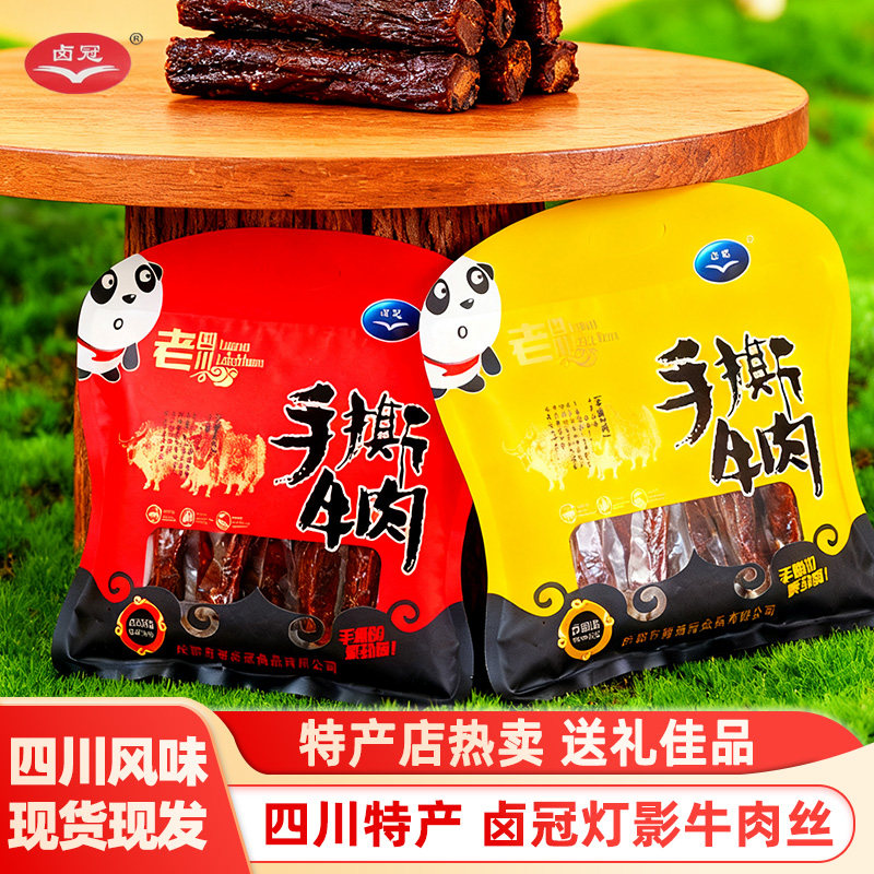 卤冠手撕牛肉五香味四川特产麻辣味休闲零食小吃熟食独立小包装