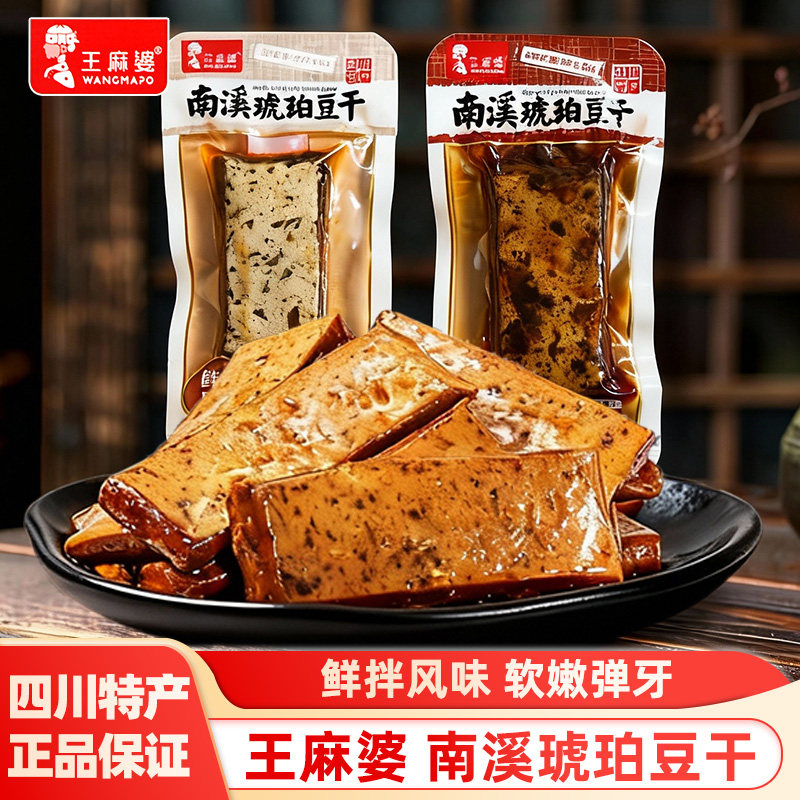 王麻婆南溪琥珀豆腐干零食香辣四川宜宾特产小包装小吃解馋休闲