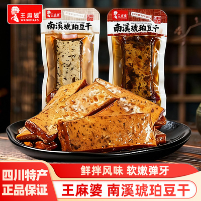 王麻婆南溪琥珀豆腐干零食香辣四川宜宾特产小包装小吃解馋休闲