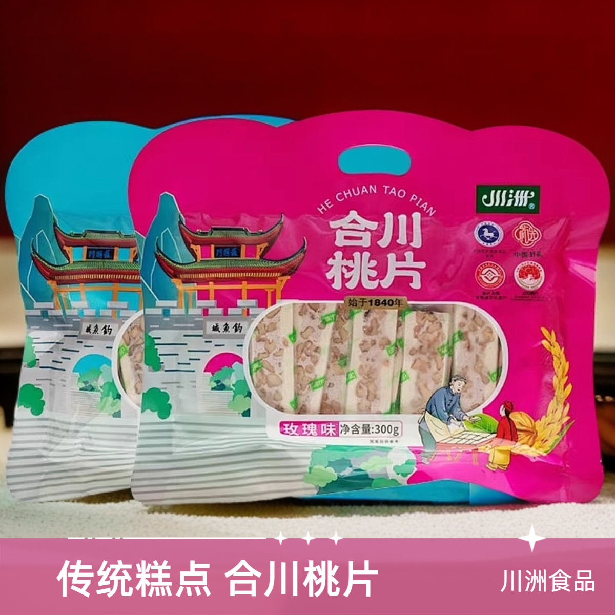 川洲合川桃片300g四川重庆特产黑米味玫瑰味独立小包装云片糕零食
