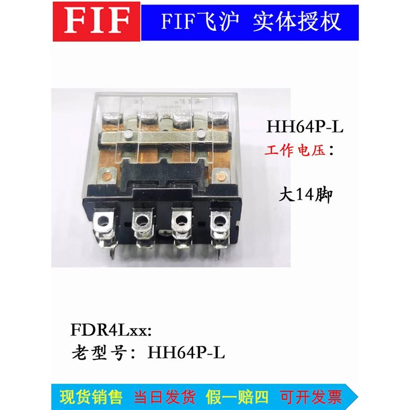HH64P-L原装飞沪FIF中间继电器FDR4L DC24V AC220V 10A 14脚 LY4N