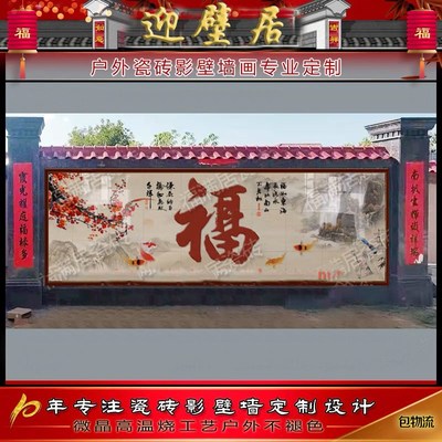 定制新中式农村庭院迎门影壁墙别墅瓷砖壁画背景墙高温微晶大福字
