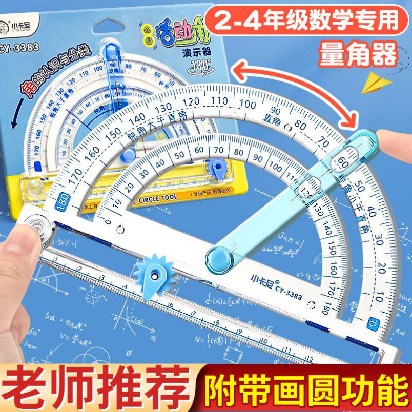 【老师推荐】量角器多功能活动角
