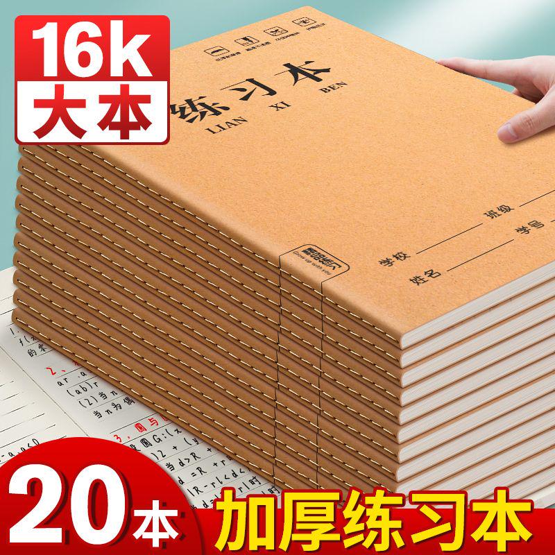【加厚护眼】16K练习本