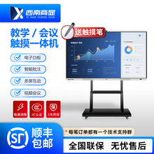 西南商显55/65/75/85/98/100/110寸4K智能高清会议平板触摸屏商用电视机多媒体培训教学电子手写白板一体机