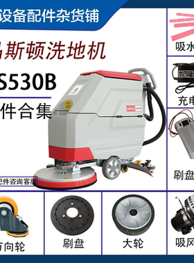 手推式洗地机配件适用于品斯顿XS530B吸水扒刷盘电机胶条充电器
