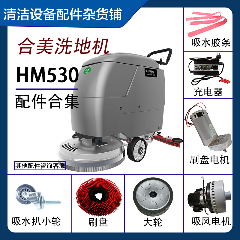 合美HM530吸水扒刷盘电机胶条