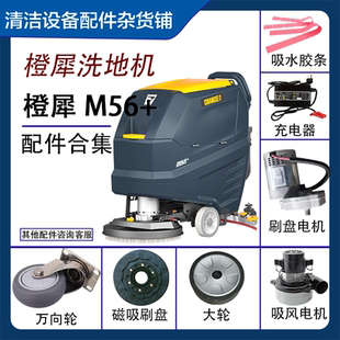 手推式洗地机配件适用橙犀M56+吸水扒内齿刷盘吸风电机充电器胶条