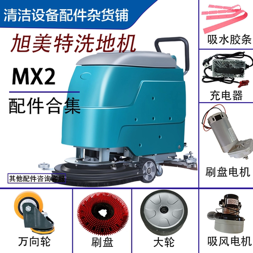 旭美特MX2吸水扒总成刷盘电机