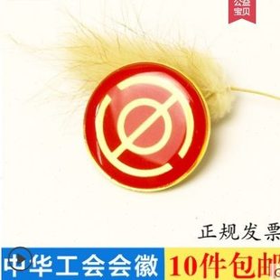 磁铁式 中华全国总工会会徽工会徽章水晶滴塑别针式 强力磁铁扣10个