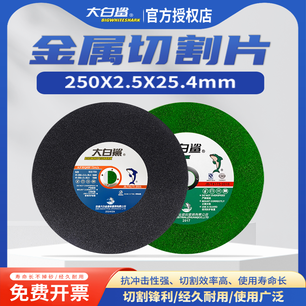 大白鲨切割片250*2.5锯铝机薄锯片切割机不锈钢型材机10寸砂轮片