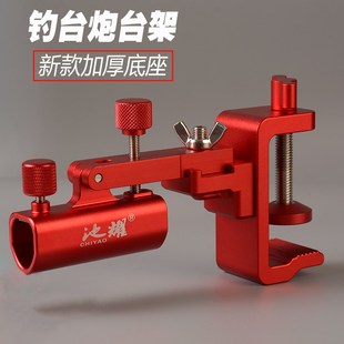 池耀新款大物钓台炮台座通用钓台炮台架加厚铝合金钓鱼支架配件