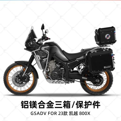 GSADV适用于凯越800X铝合金箱不锈钢护杠保险杠改装保护件箱架