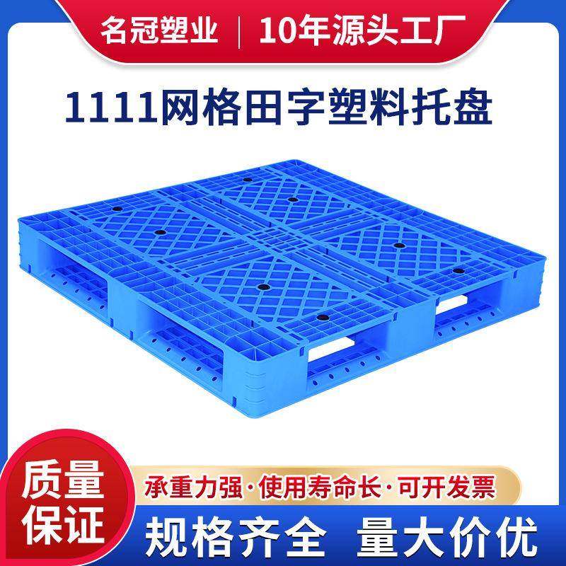 网格田字塑料托盘塑胶卡板物流托盘叉车垫板防潮垫仓库地台板栈板,包装,塑料托盘,淘宝优惠券,粉丝福利购,淘宝优惠卷