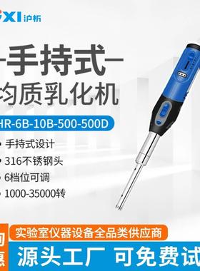 沪析手持式均质机HR-6B/10B实验室分散机匀浆机混合剪切乳化机