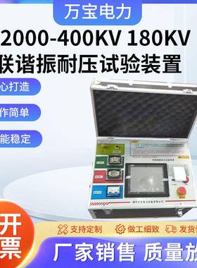 YD2000-400KV180KV串联谐振耐压试验装置耐压串联谐振耐压