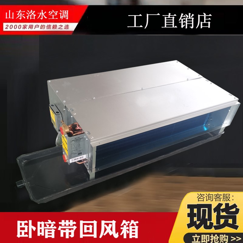 卧式暗装风机盘管带回风箱水冷水空调中央空调末端定做回风箱