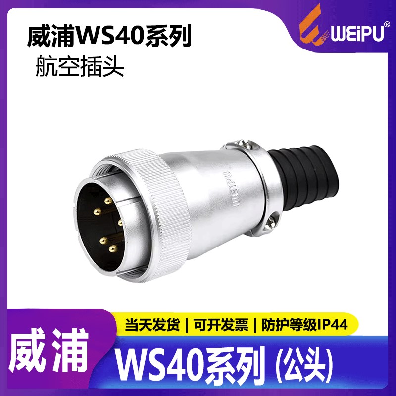 威浦工业航空插头插座  包装机械 WS40 5芯9芯15芯26芯31芯TQ公头