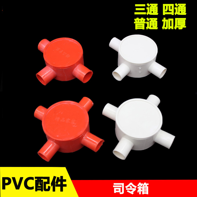 PVC司令盒三通四通16 20mm线管分线盒司令箱带盖圆形盒子加厚阻燃
