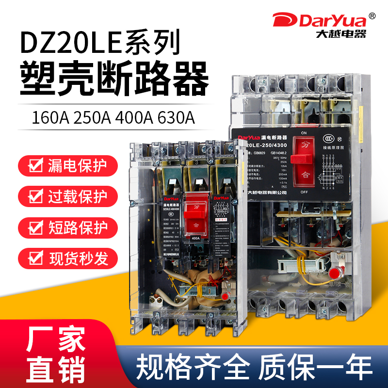 DZ20LE-160A/250A/400A/3N300透明漏电保护器三相四线3P+N/4300