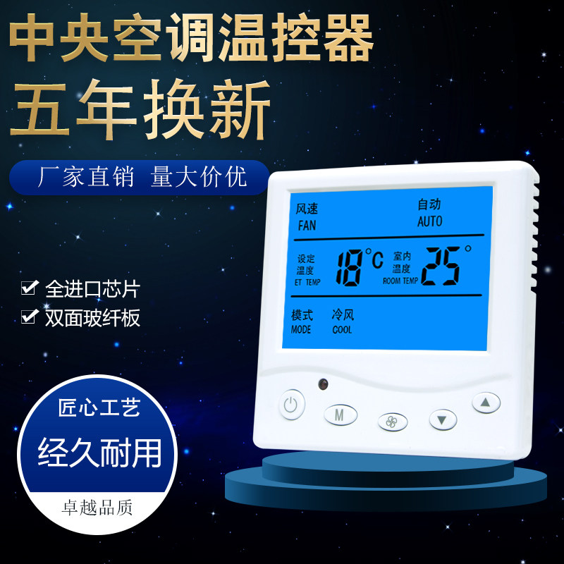 中央空调温控器风机盘管三速开关智能液晶控制面板水系统水机通用