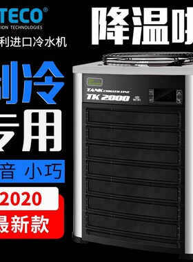 意大利特高TECO鱼缸冷水机特柯TK150TK500 TK1000TK2000鱼缸降温