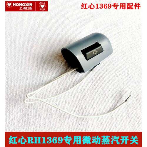 红心RH1369工业吊瓶蒸汽电熨斗专用微动开关原厂配件
