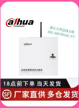 浙江大华客车报警主机Dh-Arc9016C-V3浙江大华报警设备全系列产品