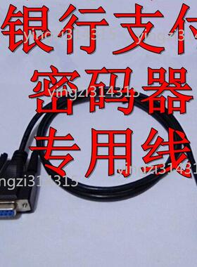 兆日银行电子支付密码器数据线线通用黑色DB9母转迷你T型口min5P