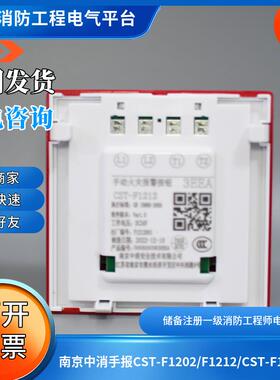 南京中消手报CST-F1202/F1212/CST-F1215 /F1218手动报警按钮电话