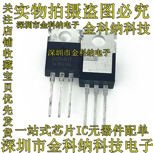 全新原装 SVD540T 直插TO220直插三极管 MOS场效应管 现货可直拍